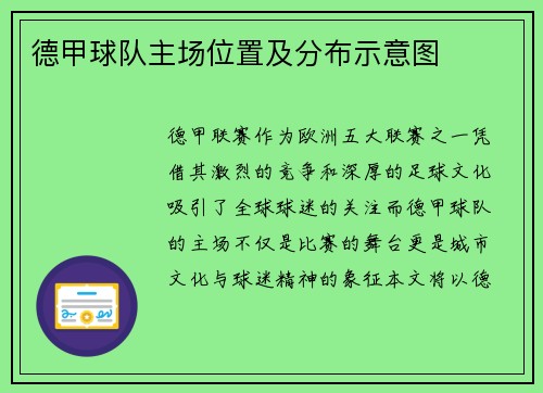德甲球队主场位置及分布示意图