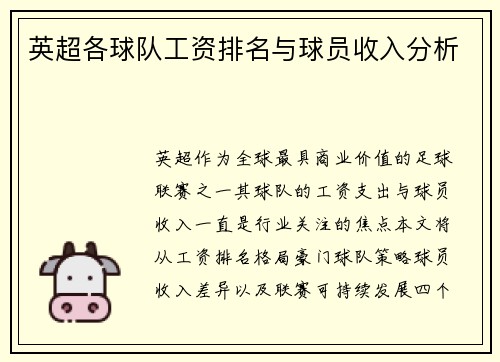 英超各球队工资排名与球员收入分析