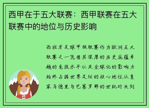西甲在于五大联赛：西甲联赛在五大联赛中的地位与历史影响