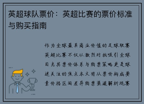 英超球队票价：英超比赛的票价标准与购买指南