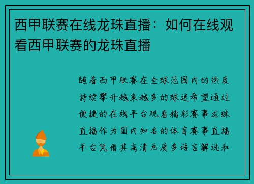 西甲联赛在线龙珠直播：如何在线观看西甲联赛的龙珠直播