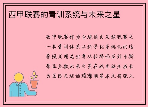 西甲联赛的青训系统与未来之星