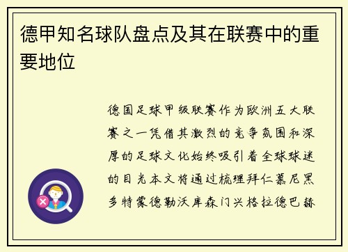 德甲知名球队盘点及其在联赛中的重要地位