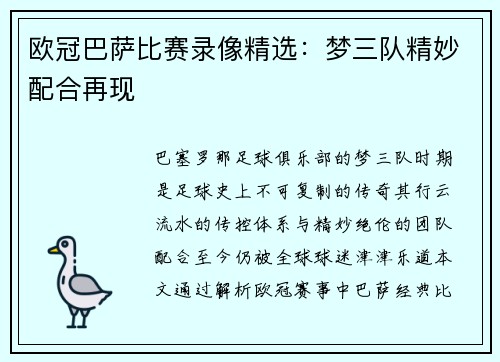 欧冠巴萨比赛录像精选：梦三队精妙配合再现