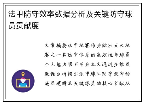 法甲防守效率数据分析及关键防守球员贡献度