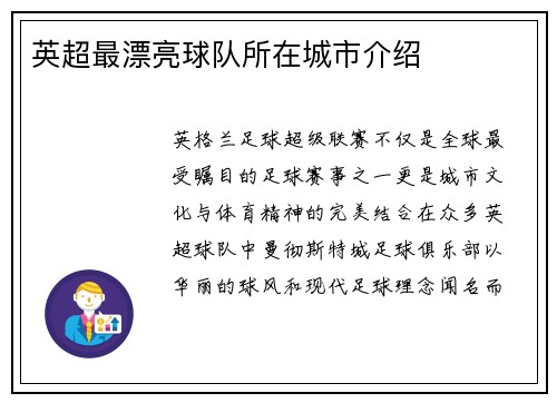 英超最漂亮球队所在城市介绍