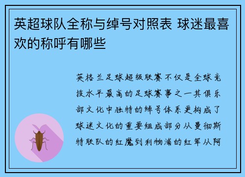 英超球队全称与绰号对照表 球迷最喜欢的称呼有哪些
