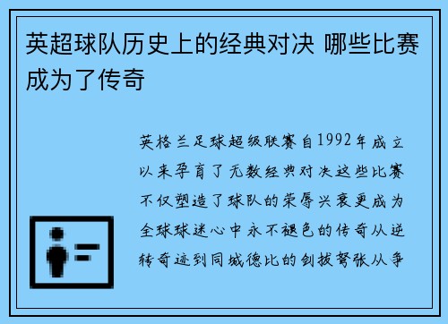 英超球队历史上的经典对决 哪些比赛成为了传奇