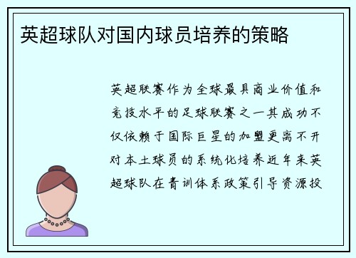 英超球队对国内球员培养的策略