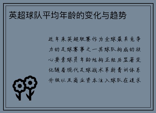 英超球队平均年龄的变化与趋势