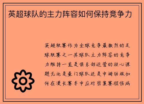 英超球队的主力阵容如何保持竞争力