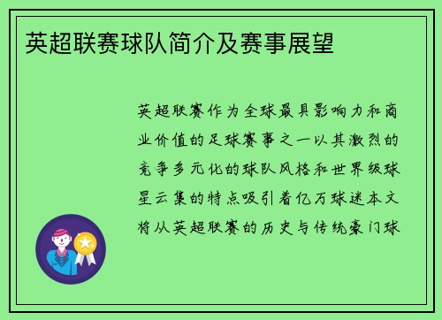 英超联赛球队简介及赛事展望