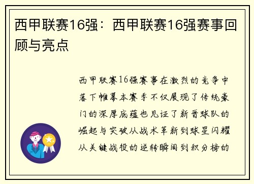 西甲联赛16强：西甲联赛16强赛事回顾与亮点