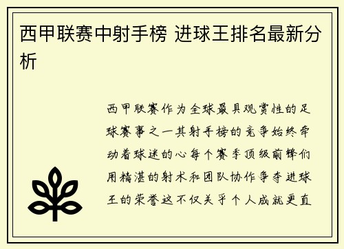 西甲联赛中射手榜 进球王排名最新分析