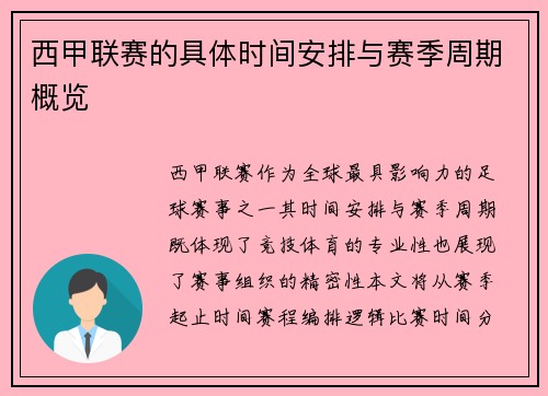 西甲联赛的具体时间安排与赛季周期概览