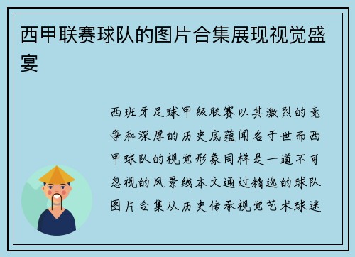 西甲联赛球队的图片合集展现视觉盛宴