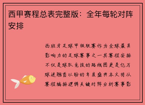 西甲赛程总表完整版：全年每轮对阵安排