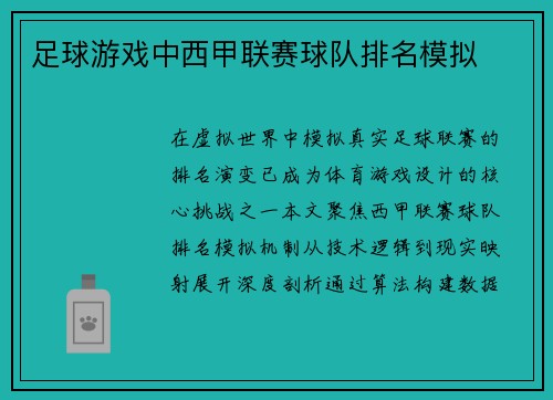 足球游戏中西甲联赛球队排名模拟
