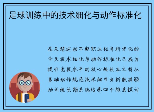 足球训练中的技术细化与动作标准化