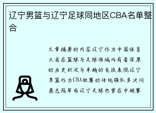 辽宁男篮与辽宁足球同地区CBA名单整合