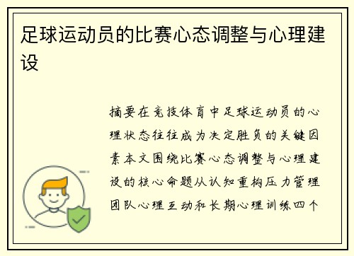 足球运动员的比赛心态调整与心理建设