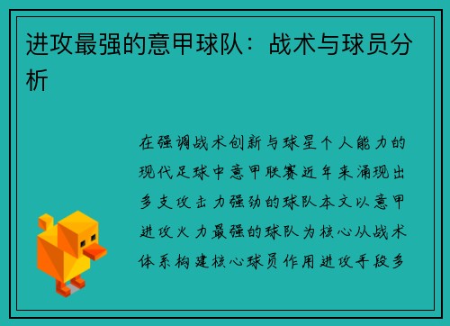 进攻最强的意甲球队：战术与球员分析