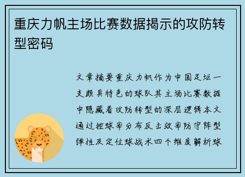 重庆力帆主场比赛数据揭示的攻防转型密码