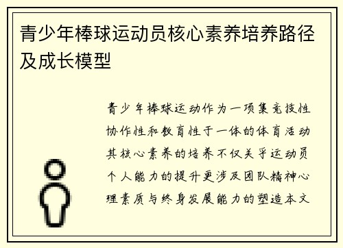 青少年棒球运动员核心素养培养路径及成长模型