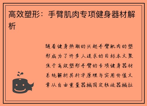 高效塑形：手臂肌肉专项健身器材解析