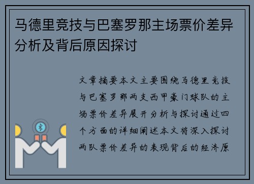 马德里竞技与巴塞罗那主场票价差异分析及背后原因探讨