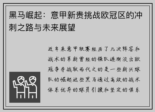 黑马崛起：意甲新贵挑战欧冠区的冲刺之路与未来展望