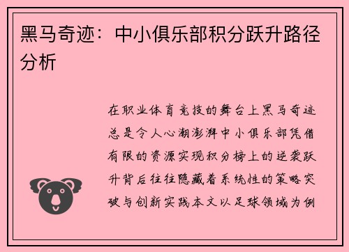 黑马奇迹：中小俱乐部积分跃升路径分析