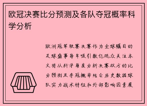 欧冠决赛比分预测及各队夺冠概率科学分析