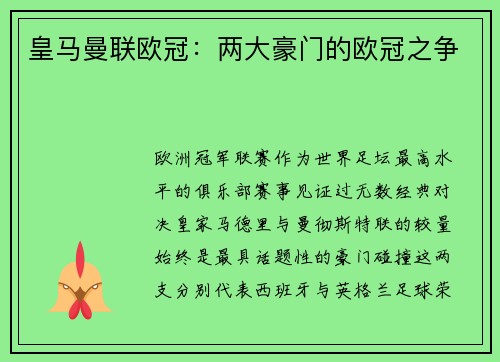 皇马曼联欧冠：两大豪门的欧冠之争