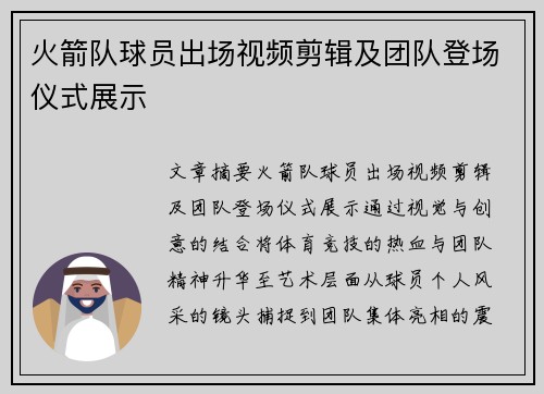 火箭队球员出场视频剪辑及团队登场仪式展示