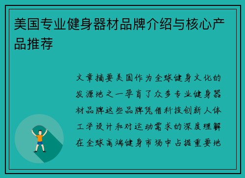 美国专业健身器材品牌介绍与核心产品推荐