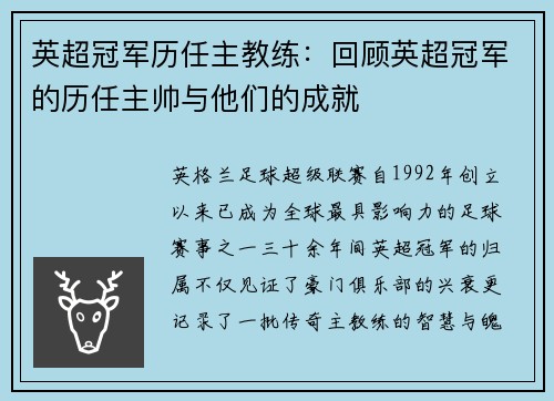 英超冠军历任主教练：回顾英超冠军的历任主帅与他们的成就