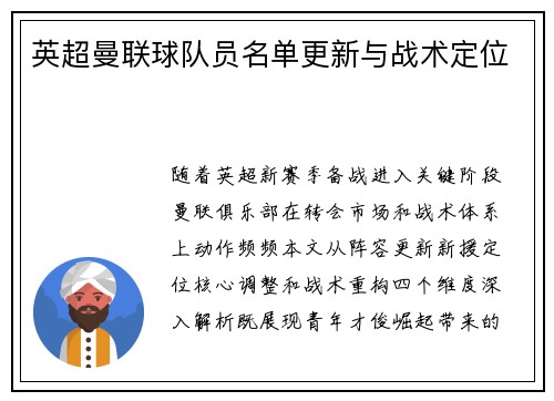 英超曼联球队员名单更新与战术定位