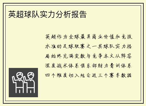 英超球队实力分析报告