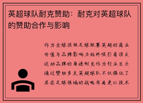 英超球队耐克赞助：耐克对英超球队的赞助合作与影响