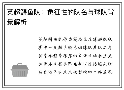 英超鲟鱼队：象征性的队名与球队背景解析