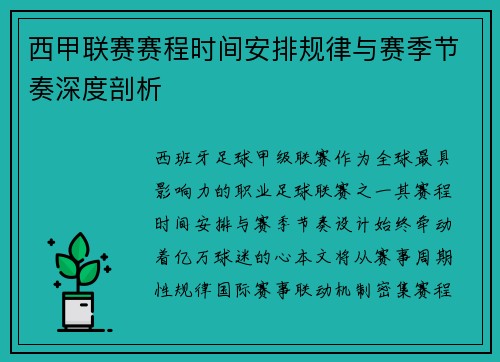 西甲联赛赛程时间安排规律与赛季节奏深度剖析