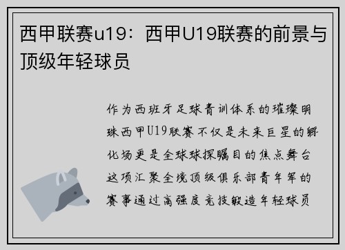 西甲联赛u19：西甲U19联赛的前景与顶级年轻球员