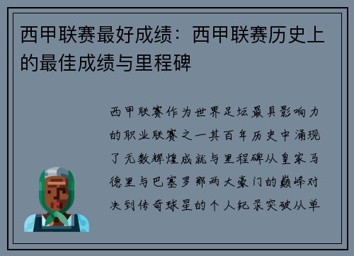 西甲联赛最好成绩：西甲联赛历史上的最佳成绩与里程碑