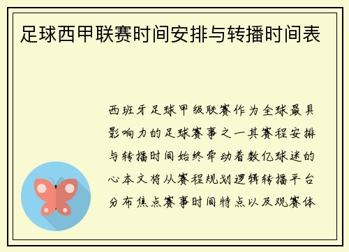 足球西甲联赛时间安排与转播时间表