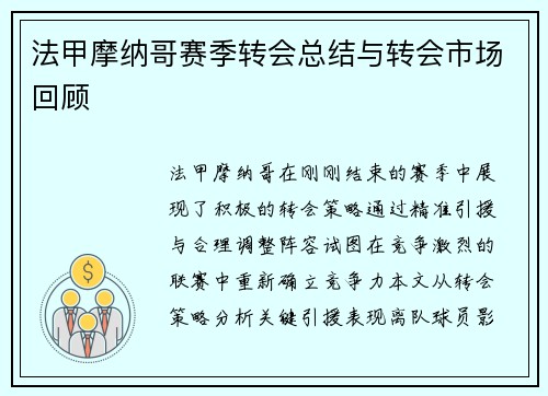 法甲摩纳哥赛季转会总结与转会市场回顾