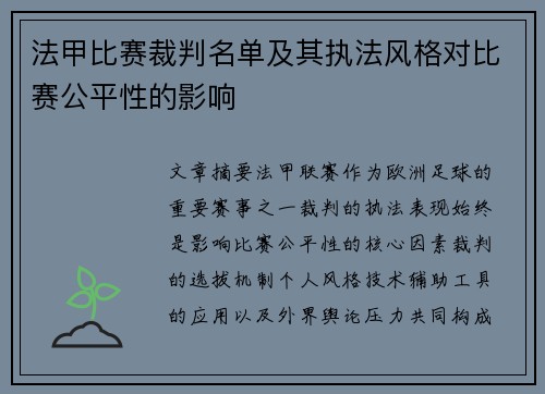 法甲比赛裁判名单及其执法风格对比赛公平性的影响