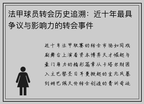 法甲球员转会历史追溯：近十年最具争议与影响力的转会事件