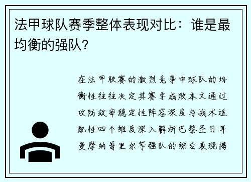 法甲球队赛季整体表现对比：谁是最均衡的强队？