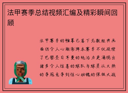 法甲赛季总结视频汇编及精彩瞬间回顾